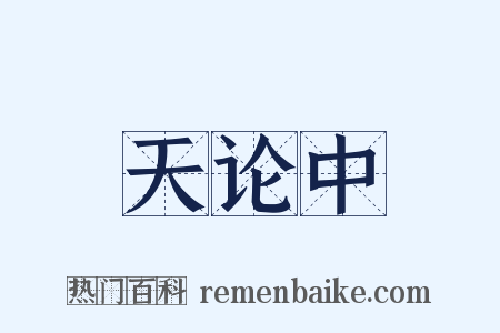 天论中是什么意思的图片
